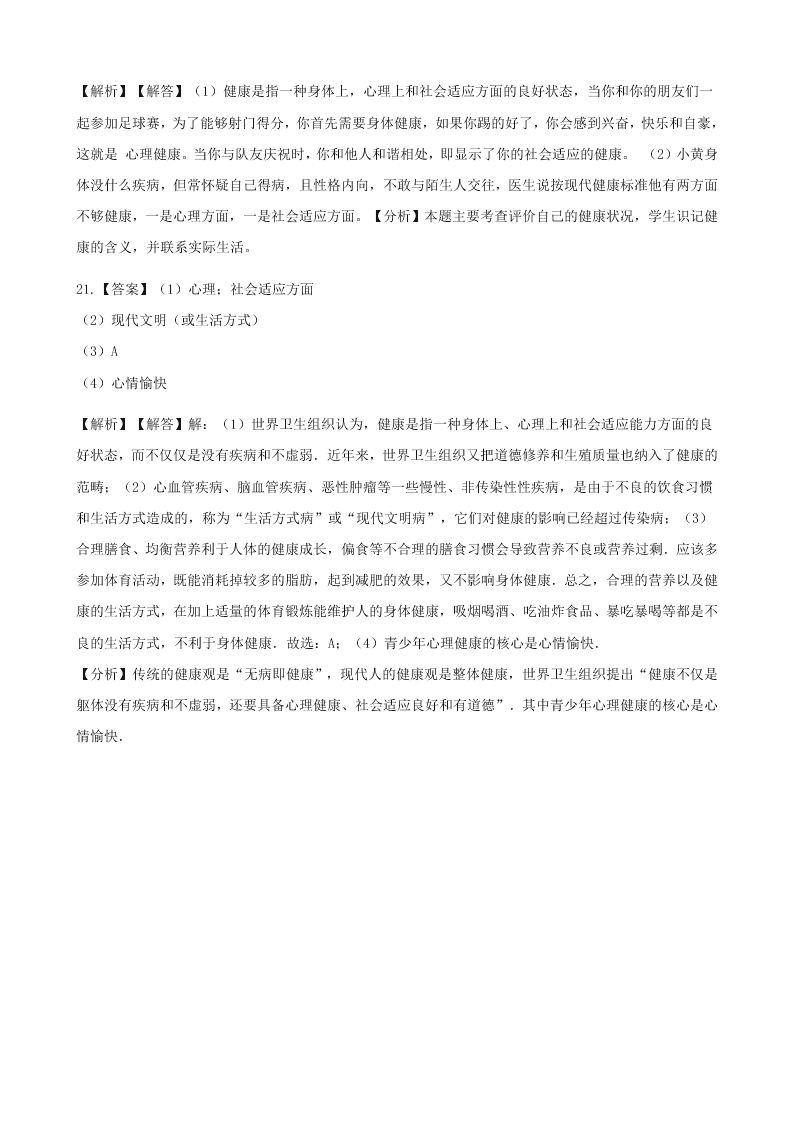 人教版八年级下生物第八单元第三章第一节评价自己的健康状况  同步练习（答案）