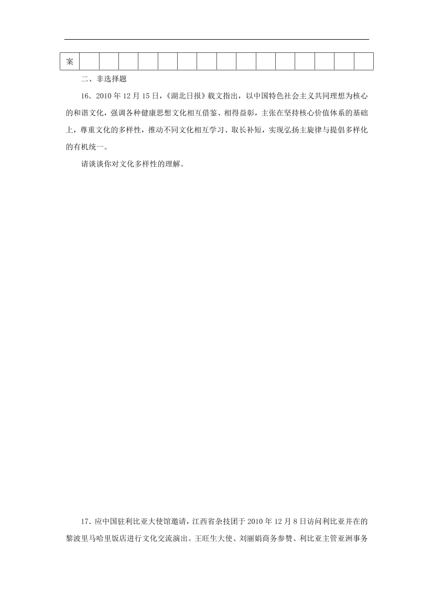 人教版高二政治上册必修三2.3《文化的多样性与文化传播》课时同步练习