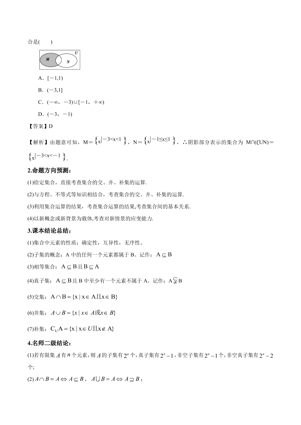 2020-2021年新高三数学一轮复习考点 集合与运算（含解析）