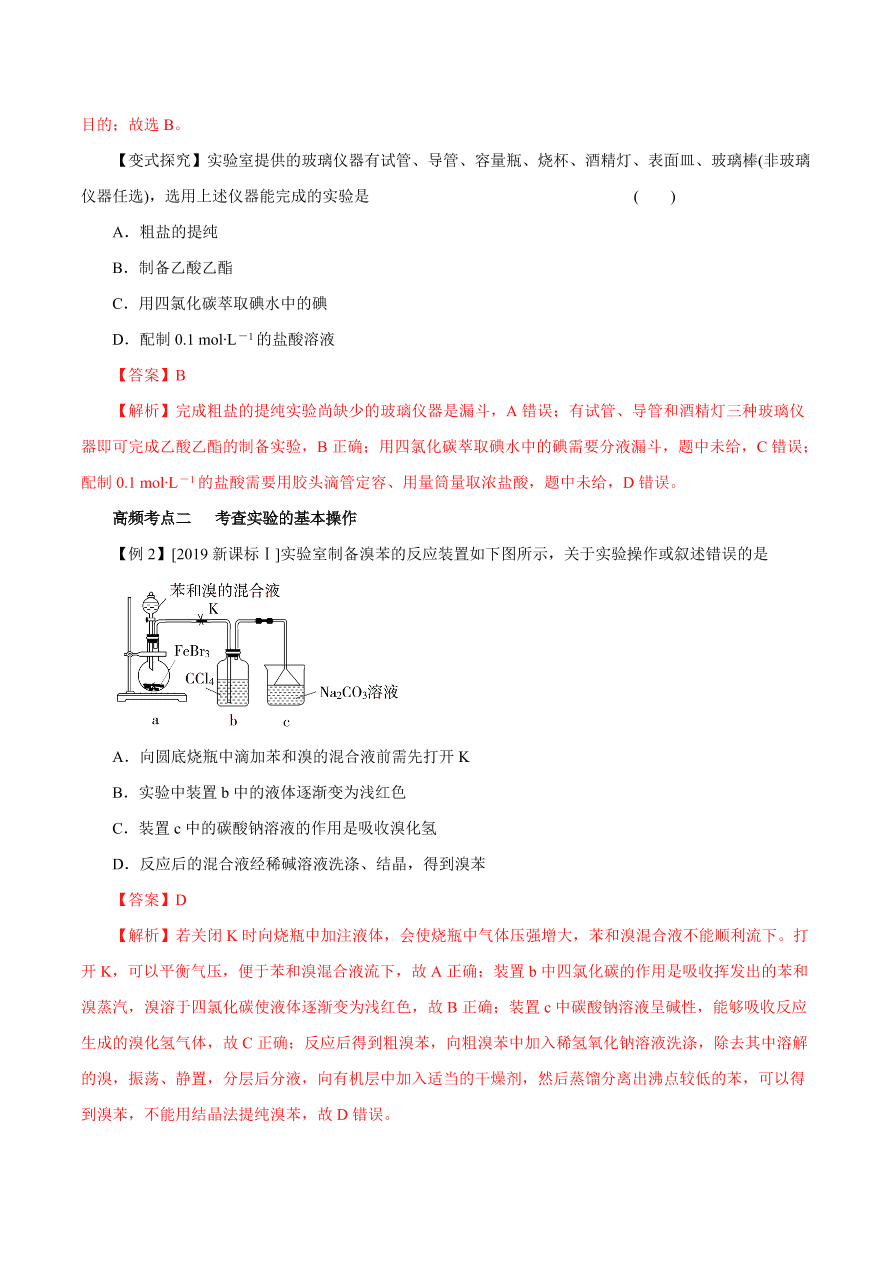 2020-2021学年高三化学一轮复习知识点第1讲 化学实验基础知识和技能