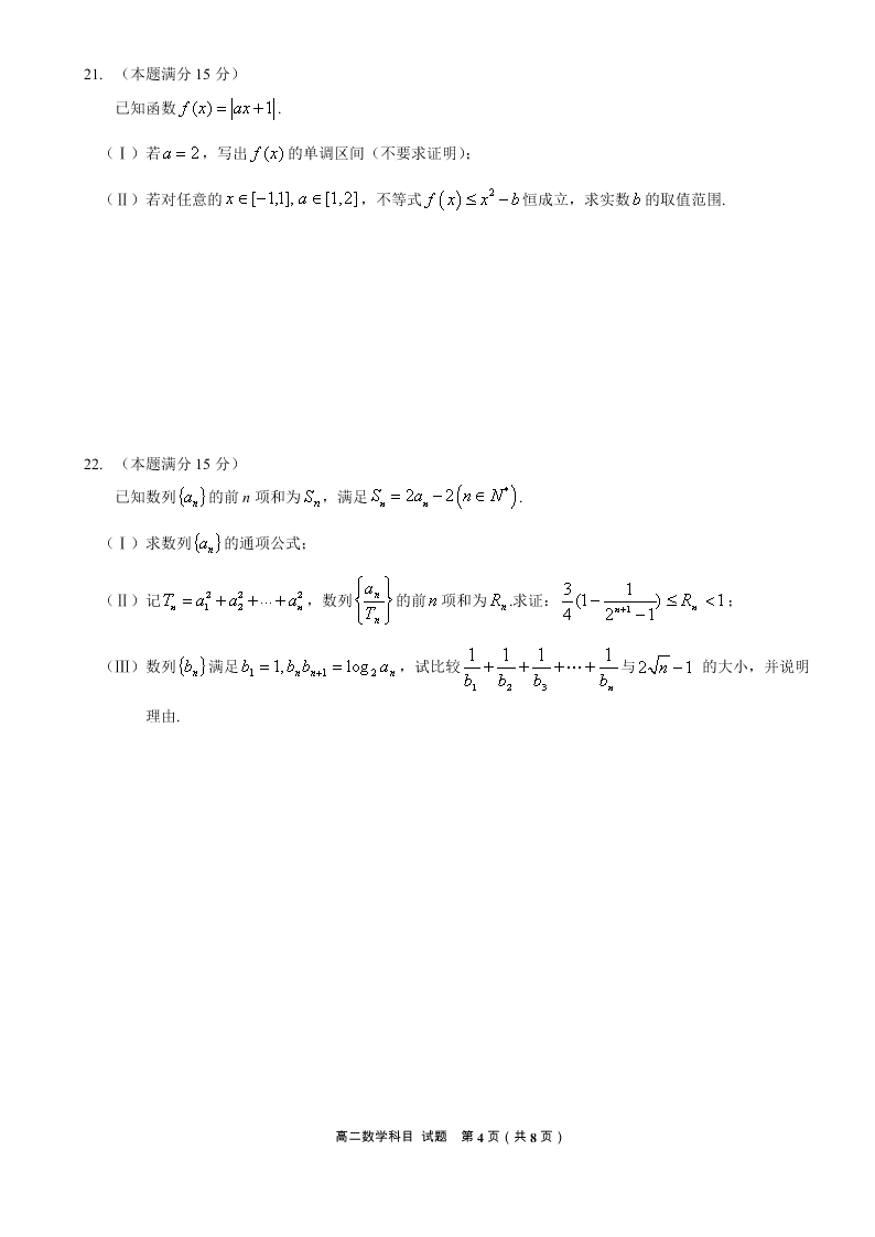 浙江省名校协作体2020-2021高二数学上学期开学试题（Word版附答案）