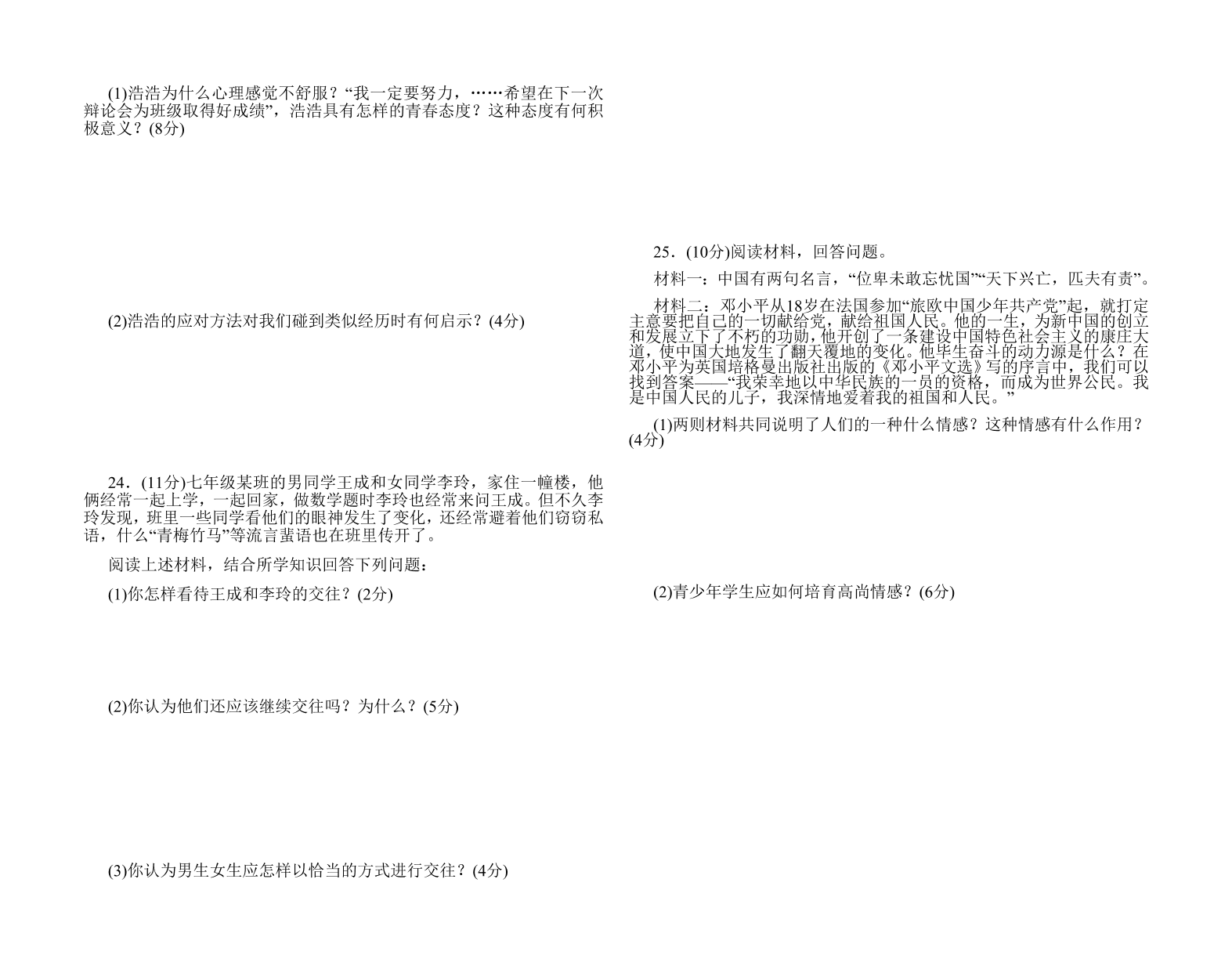 七年级下册道德与法治期中测试试卷