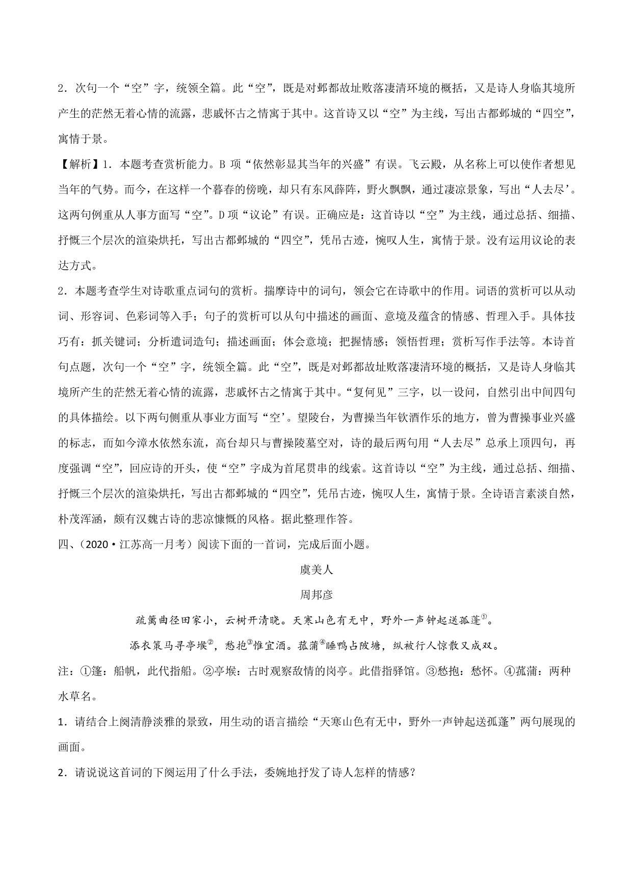 2020-2021学年新高一语文古诗文《虞美人》专项训练