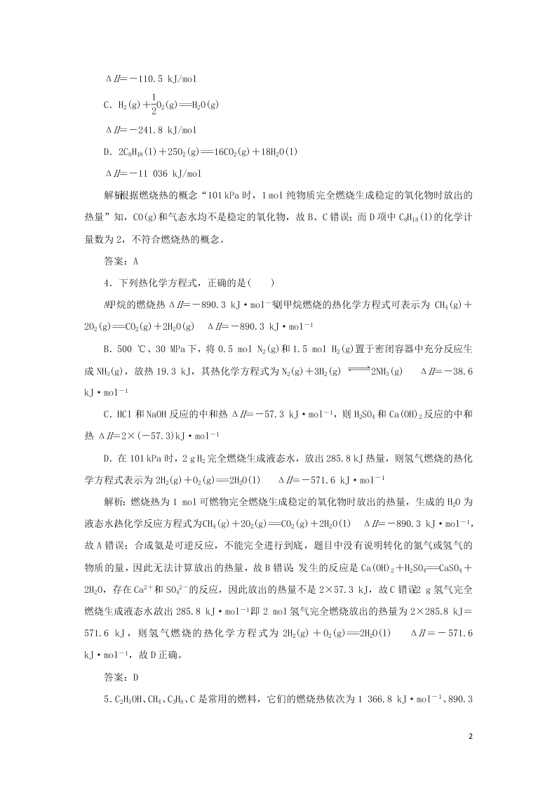 （暑期备课）2020高一化学全一册课时作业2：燃烧热与能源（含答案）