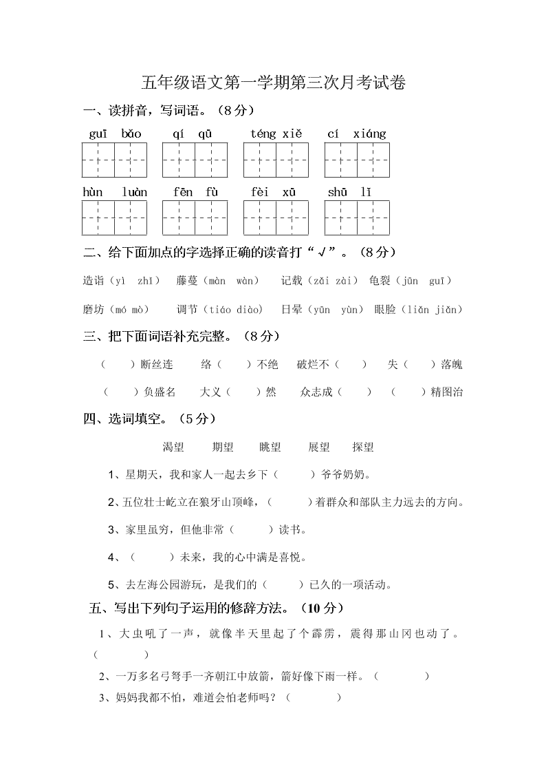 五年级语文第一学期第三次月考试卷