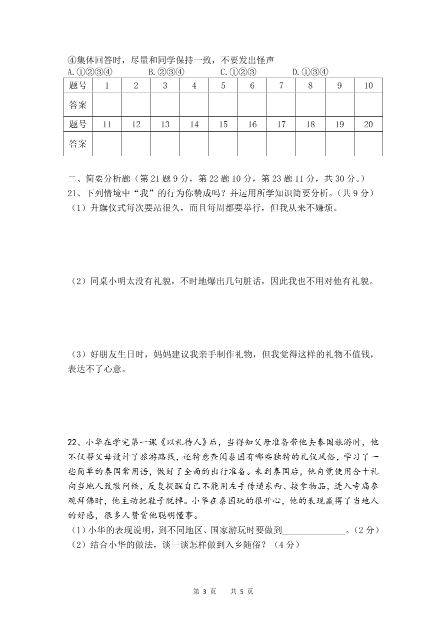 八年级上册道德与法治第一次调研试卷