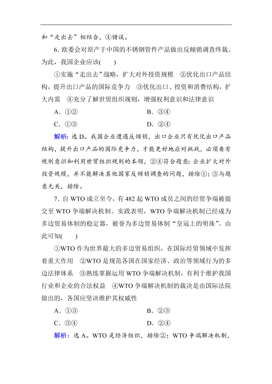 人教版高一政治上册必修1《11.2积极参与国际经济竞争与合作》课时训练及答案