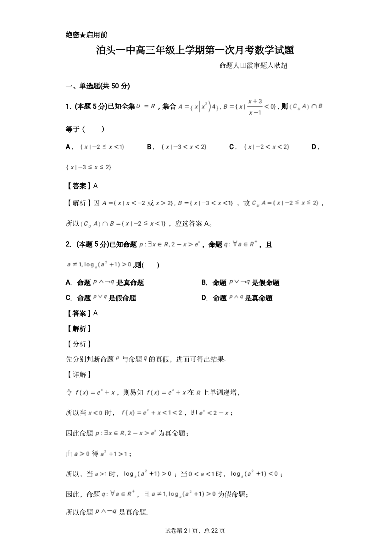 河北省沧州市泊头市第一中学2020-2021学年高三上学期数学月考试题（含答案）