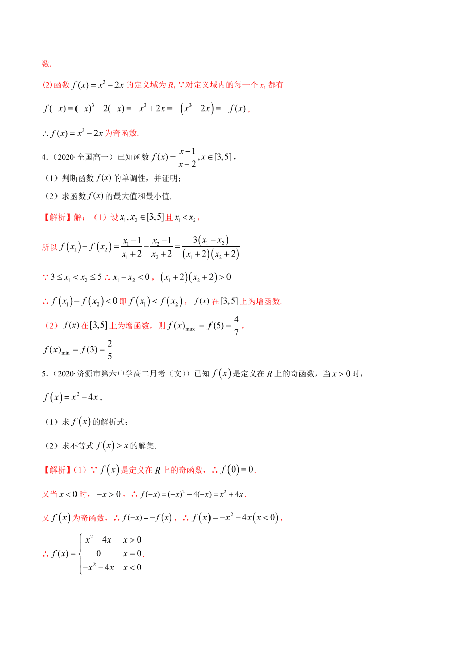 2020-2021学年高一数学课时同步练习 第三章 第2节 函数的基本性质