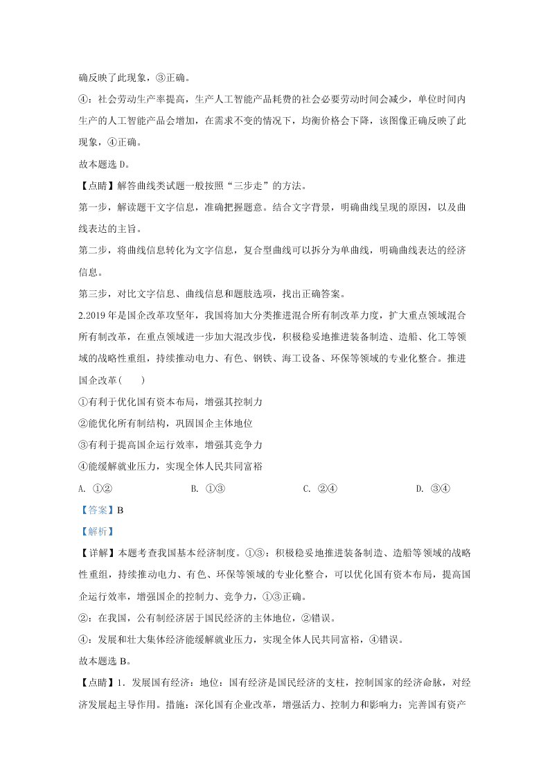 山东省2020届高三政治新高考模拟试题（五）（Word版附解析）