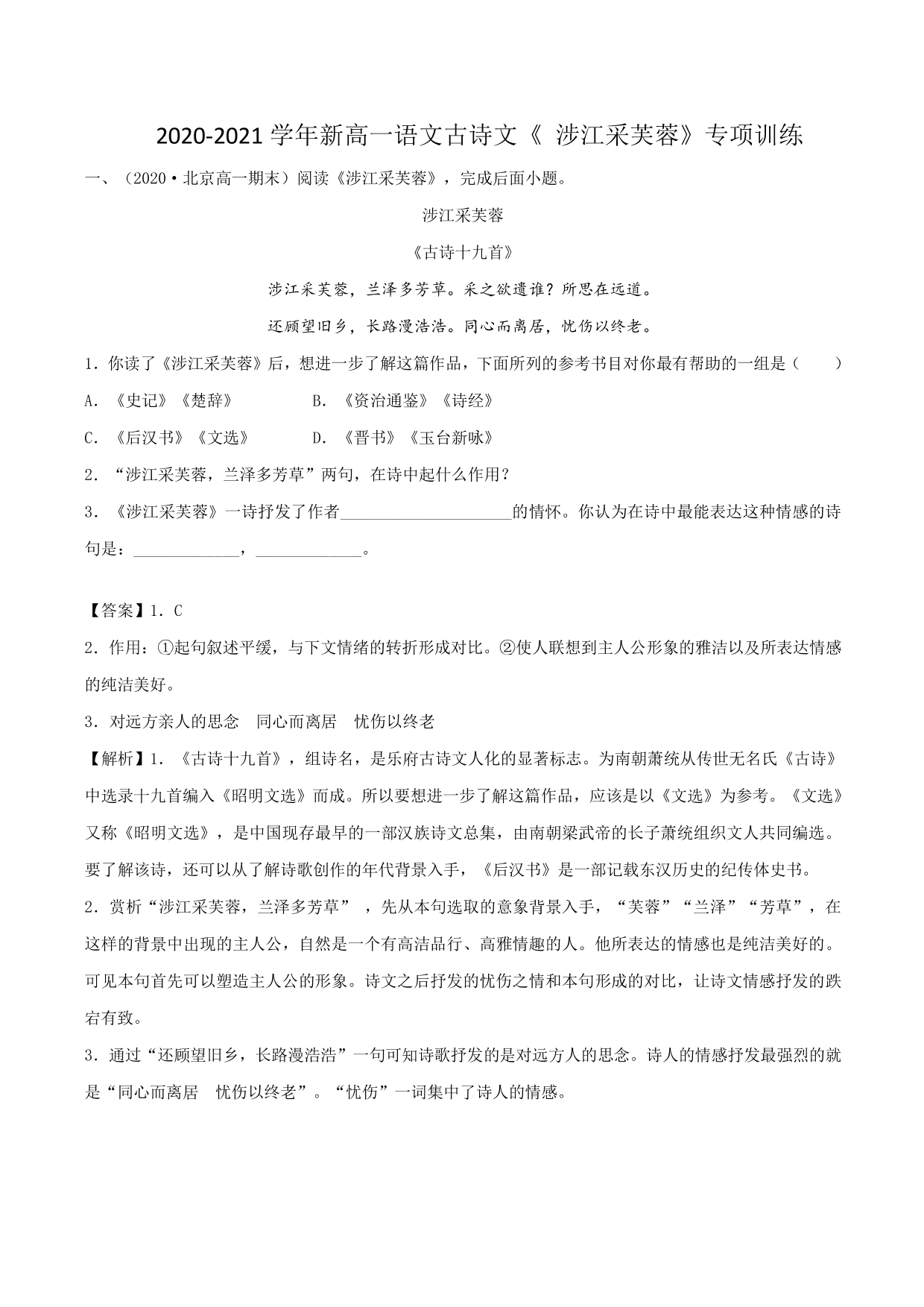 2020-2021学年新高一语文古诗文《涉江采芙蓉》专项训练