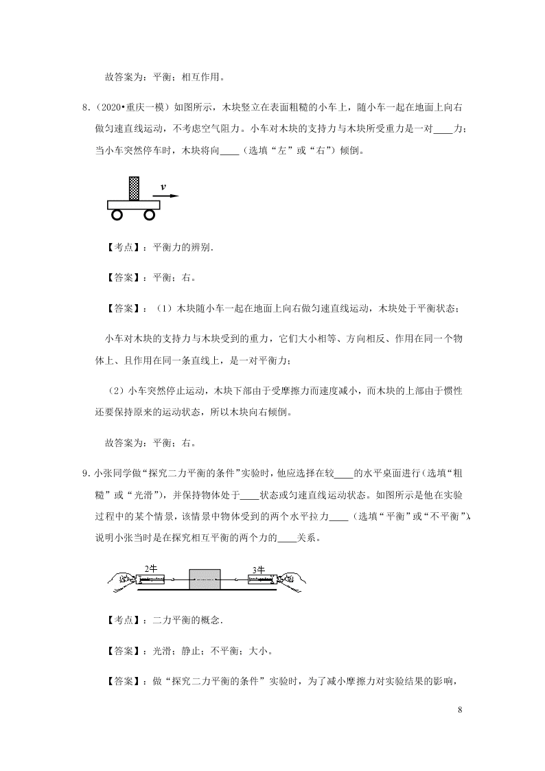 新人教版2020八年级下册物理知识点专练：8.2两力平衡（含解析）