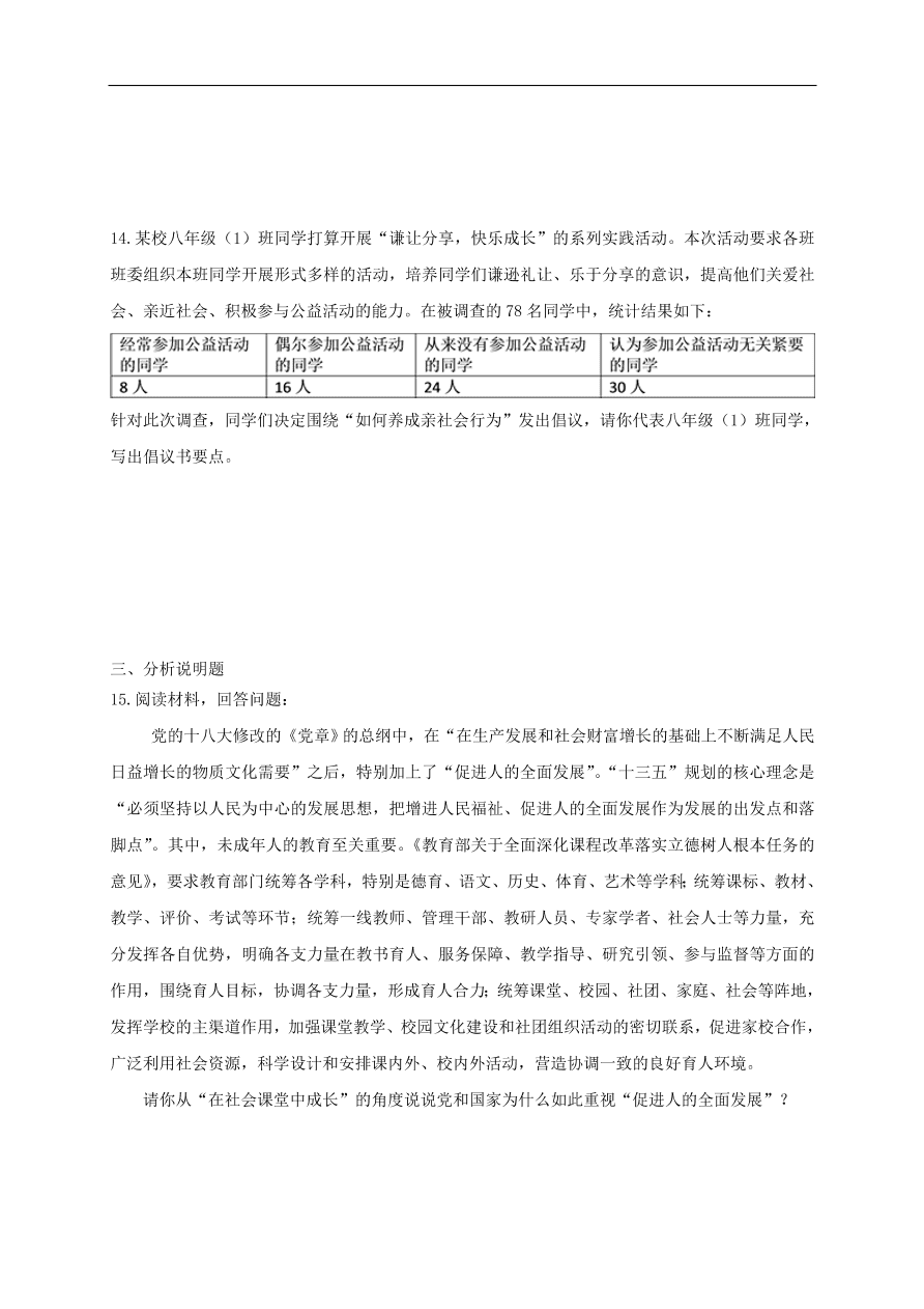 新人教版 八年级道德与法治上册 第一课丰富的社会生活同步测试