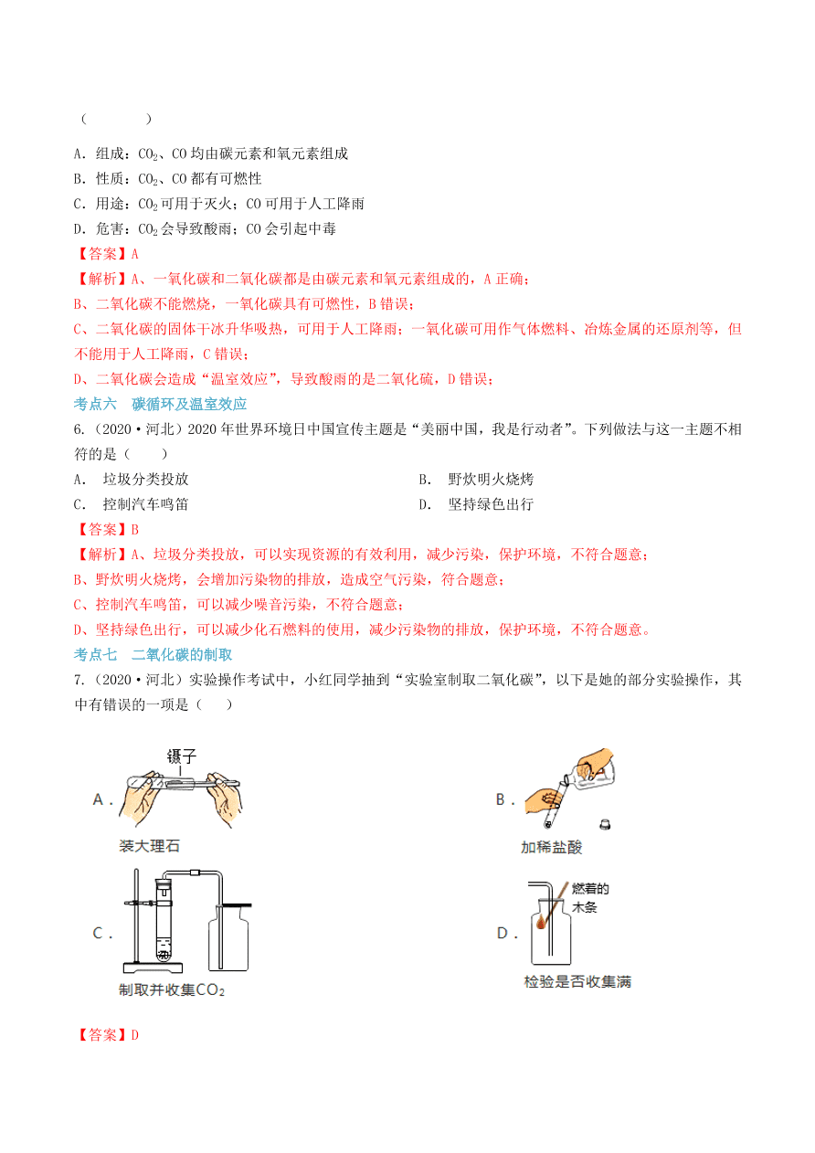 2020-2021九年级化学上册第六单元碳和碳的氧化物知识及考点（附解析新人教版）