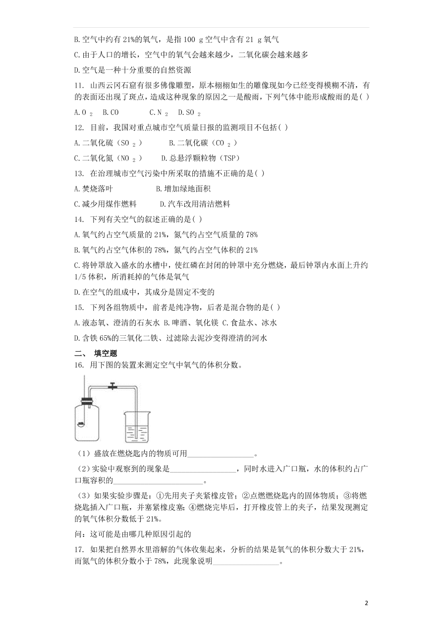 新人教版 九年级化学上册第二单元我们周围的空气2.1空气 同步测试卷（含答案）