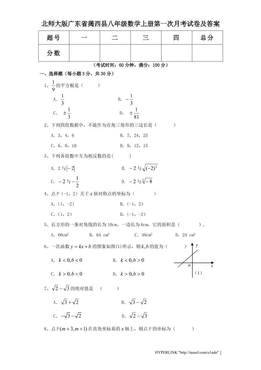 北师大版广东省揭西县八年级数学上册第一次月考试卷及答案