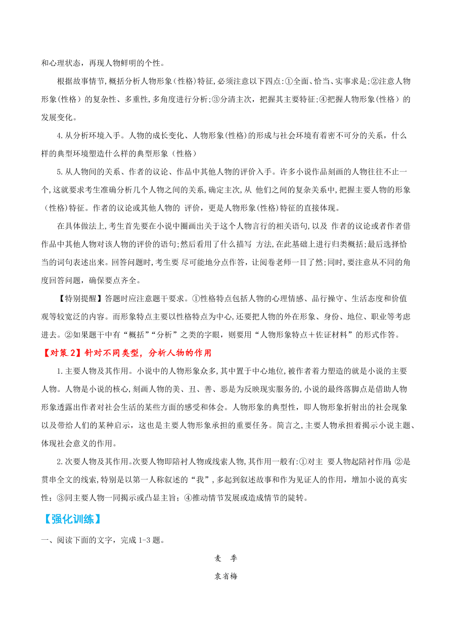 2020-2021学年高考语文一轮复习易错题18 文学类文本阅读之形象特点作用分析不全面