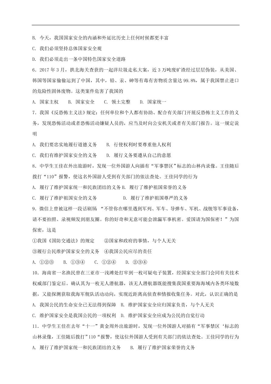 新人教版 八年级道德与法治上册第九课树立总体国家安全观同步测试（含答案）