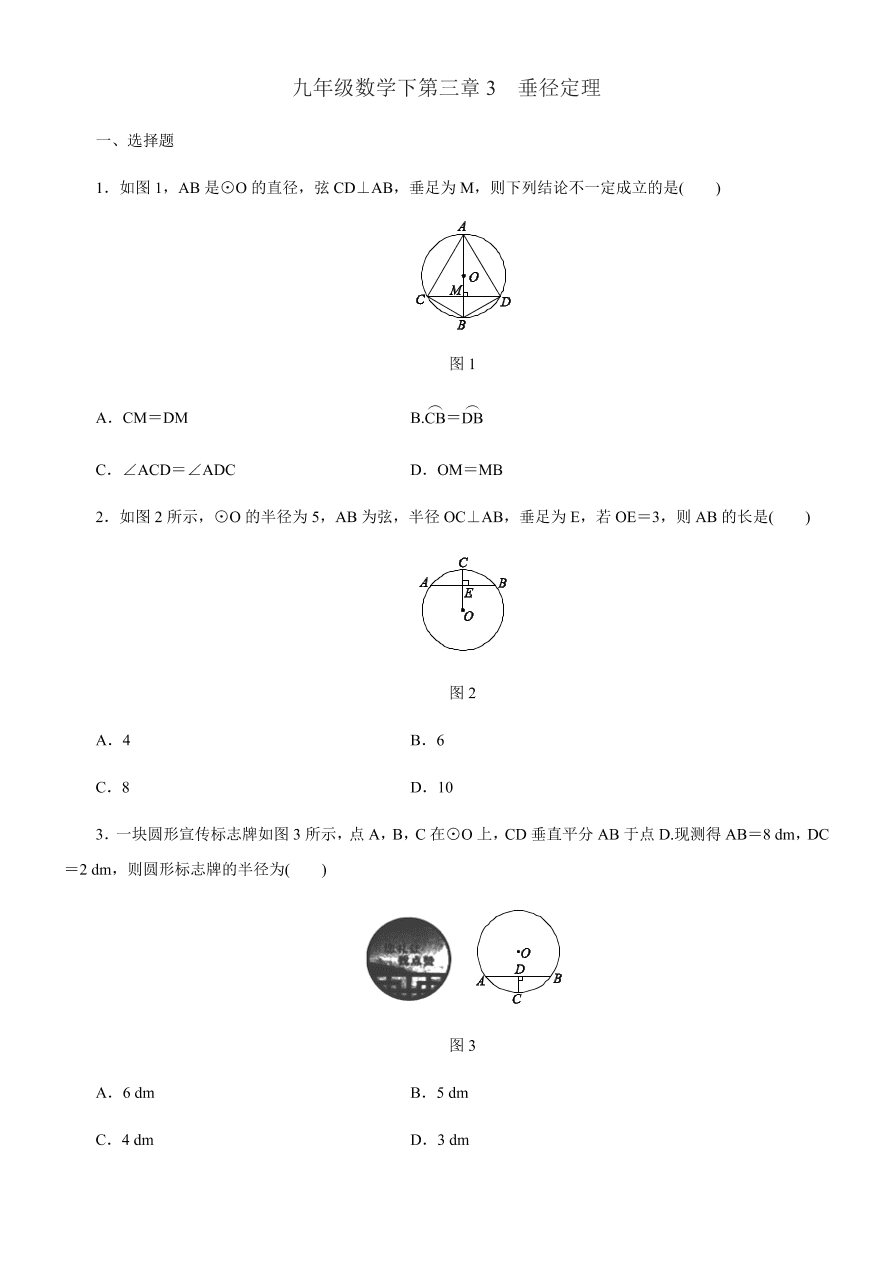 北师大版九年级数学下册 第三章3  垂径定理同步练习（含答案）
