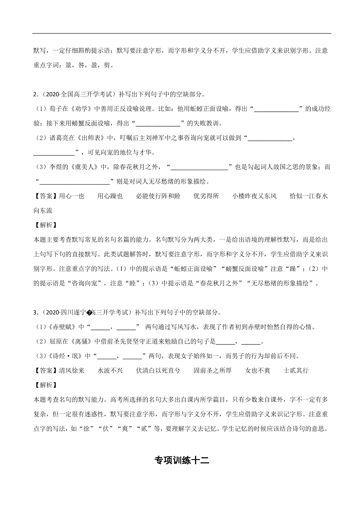 2020-2021年高考语文精选考点突破训练：名篇名句默写