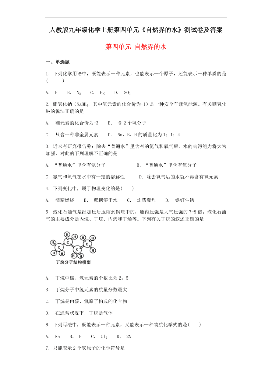 人教版九年级化学上册第四单元《自然界的水》测试卷及答案