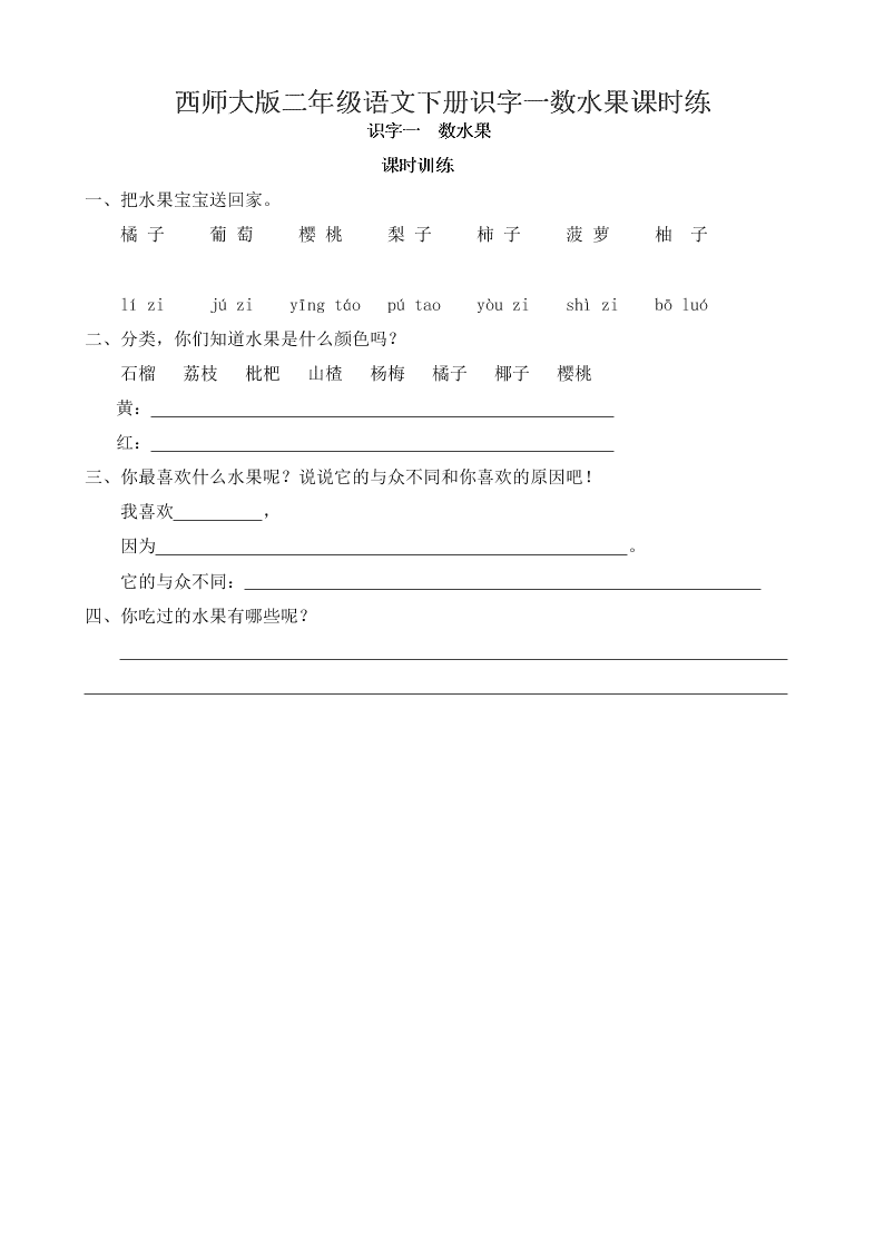 西师大版二年级语文下册识字一数水果课时练