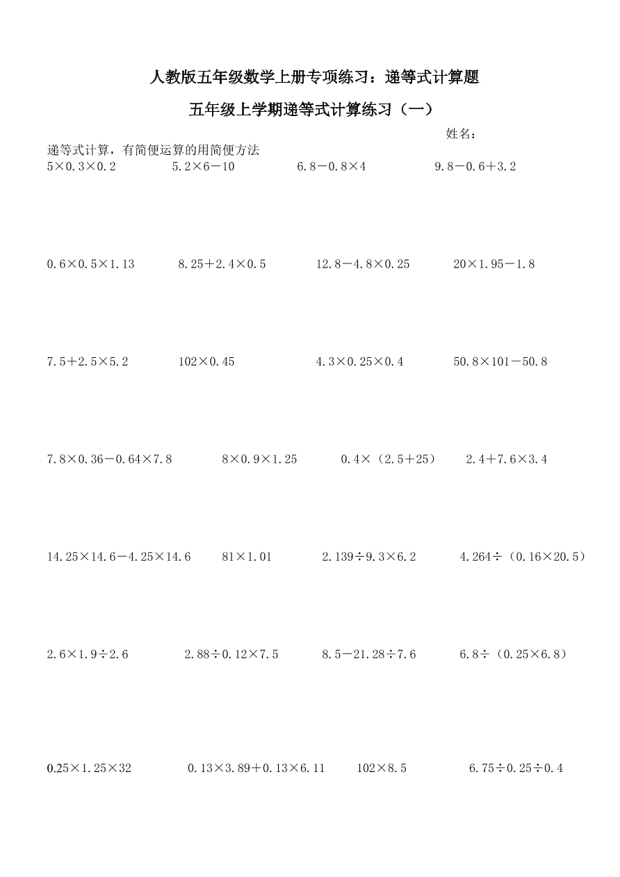 人教版五年级数学上册专项练习：递等式计算题