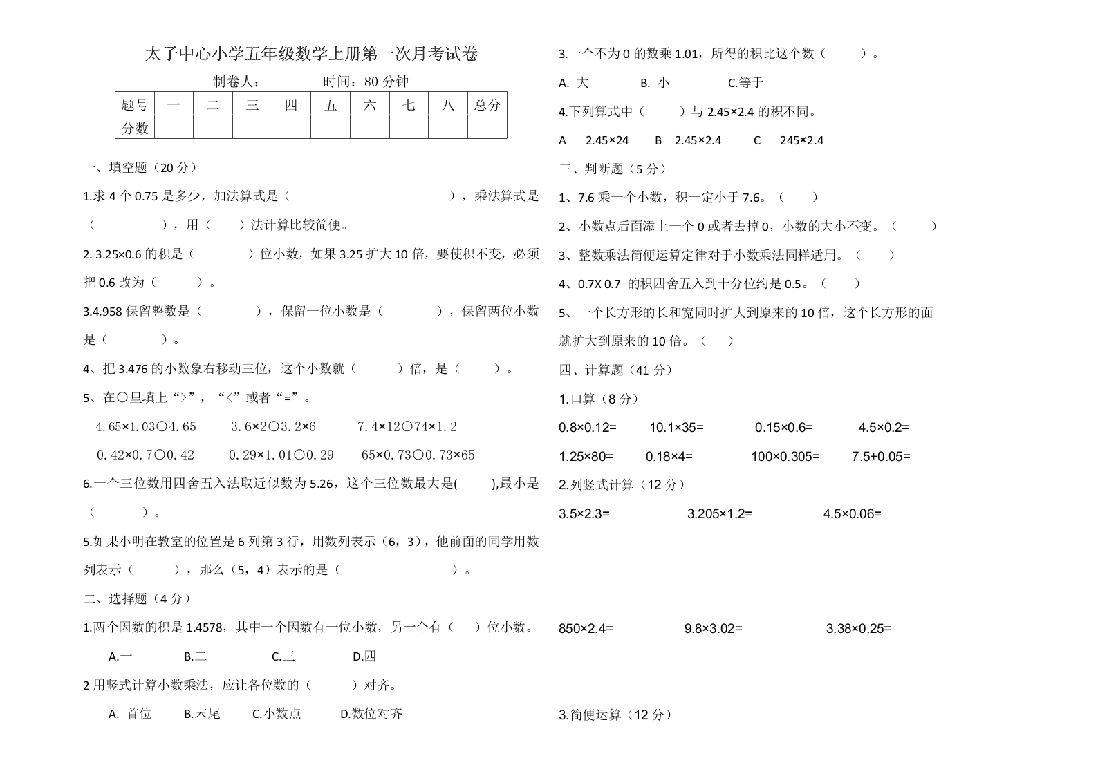 太子中心小学五年级数学上册第一次月考试卷