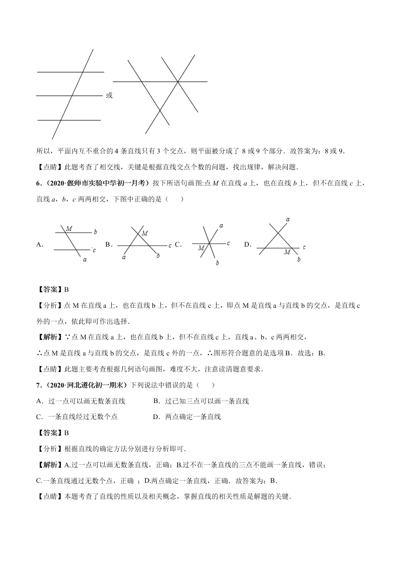 2020-2021学年人教版初一数学上学期高频考点02 直线、射线、线段