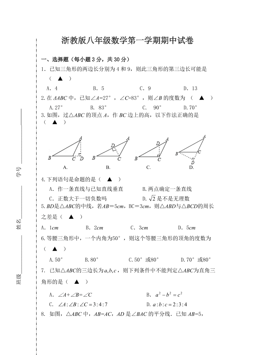 浙教版八年级数学第一学期期中试卷