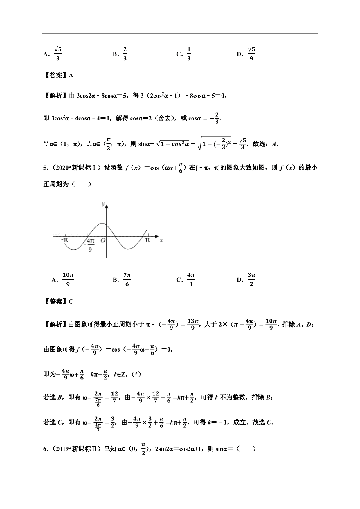 2020-2021学年高一数学单元复习真题训练：三角函数