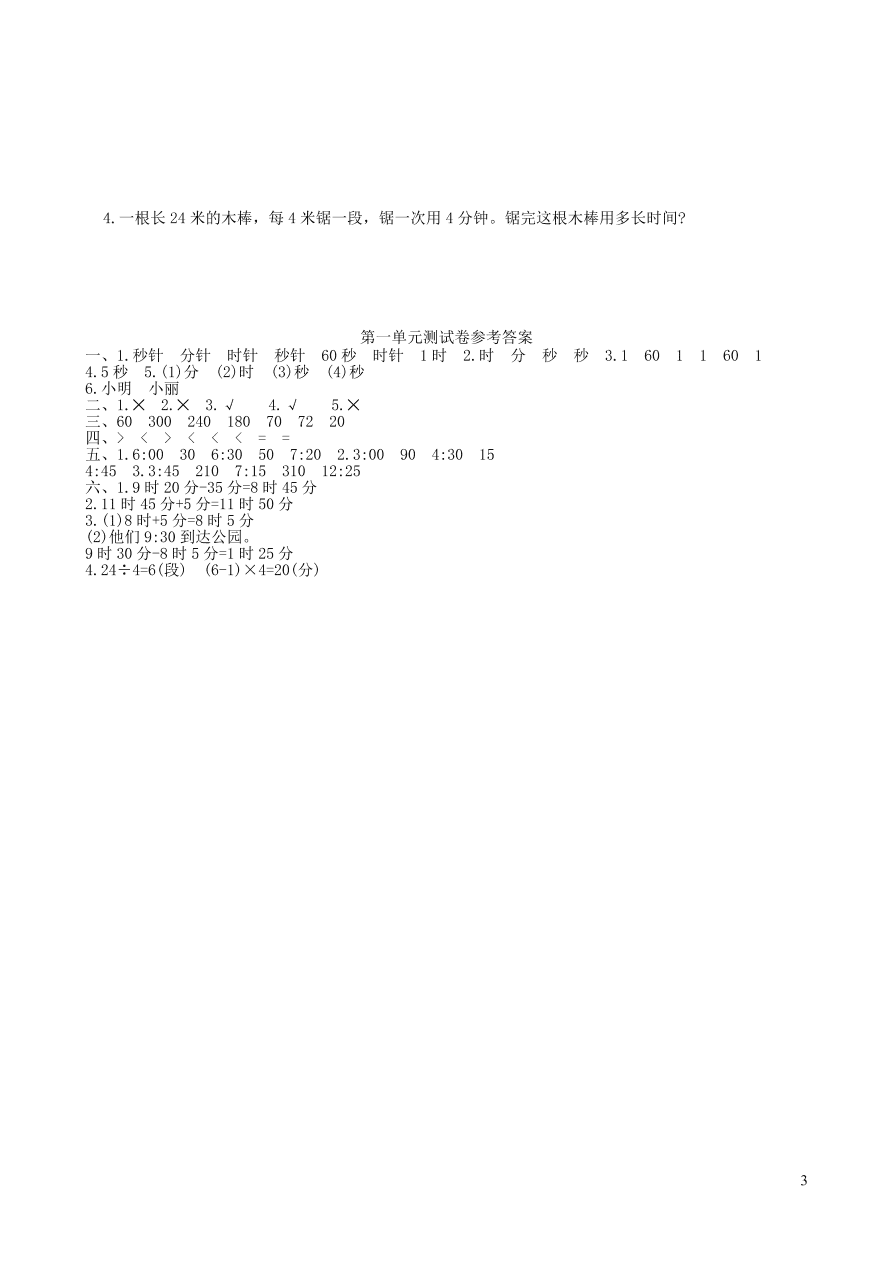 三年级数学上册1时分秒单元综合测试卷（新人教版）