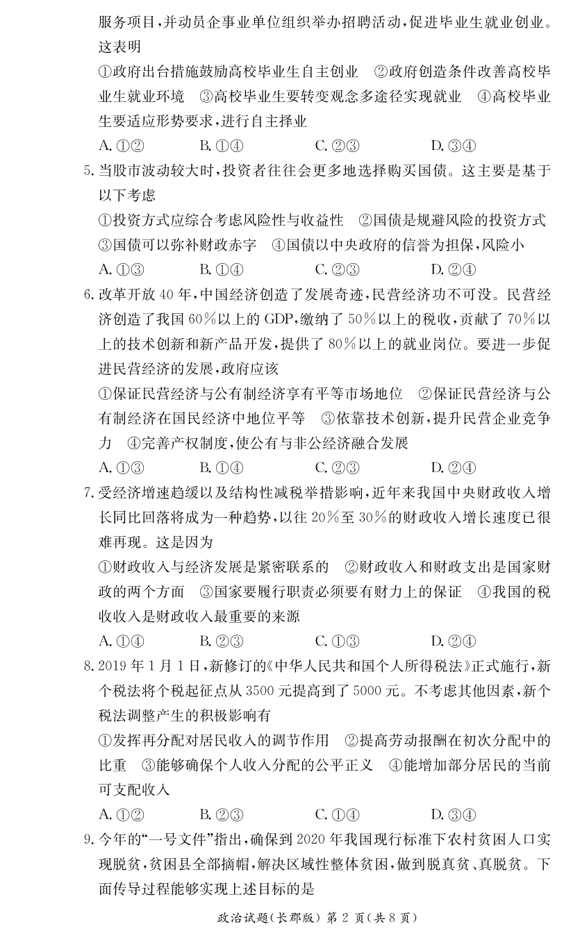 湖南省长郡中学2019-2020学年高二上学期入学考试政治试题（PDF版）   