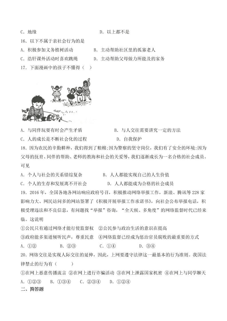 人教版初中二政治上册第一单元检测题04《走进社会生活》