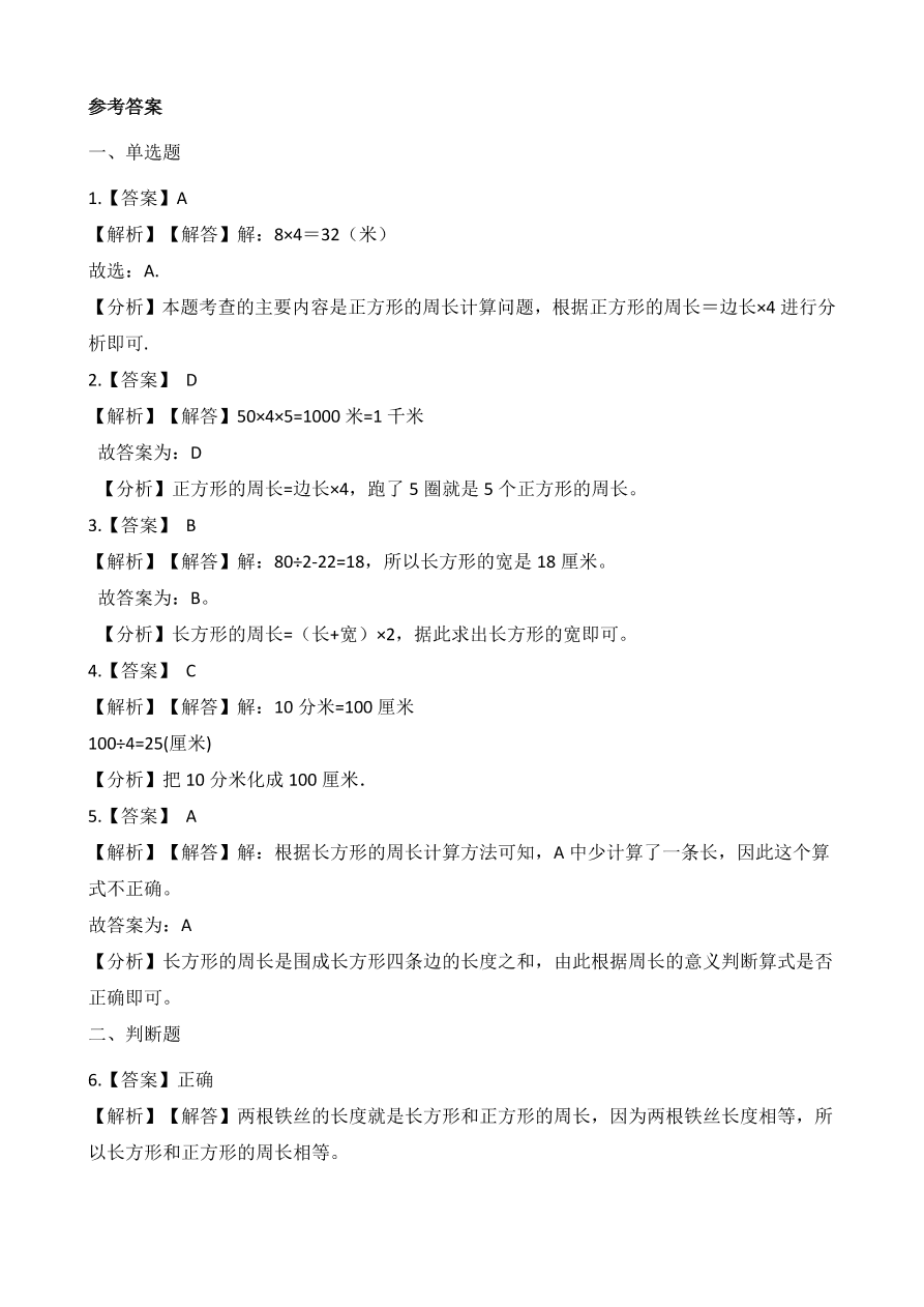 人教版三年级数学上册《周长》课后习题及答案（PDF）