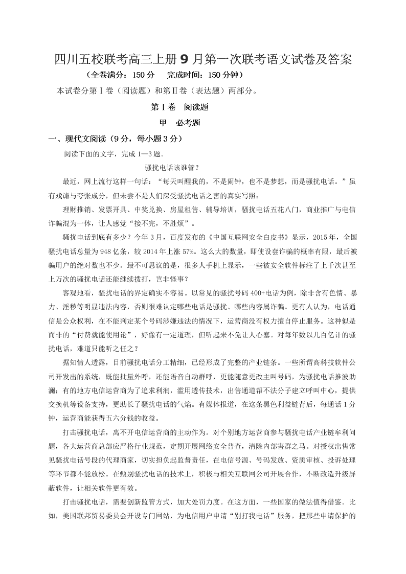 四川五校联考高三上册9月第一次联考语文试卷及答案