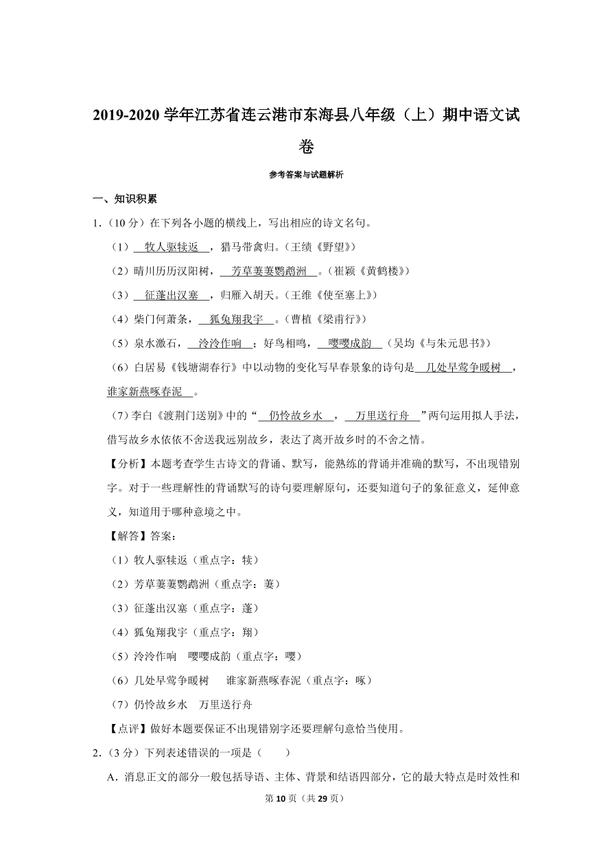 2020-2021学年江苏省连云港市东海县八年级语文第一学期试卷期中测试（含答案）