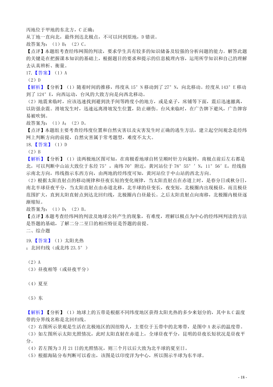 中考地理知识点全突破 专题1 地球和地球仪含解析