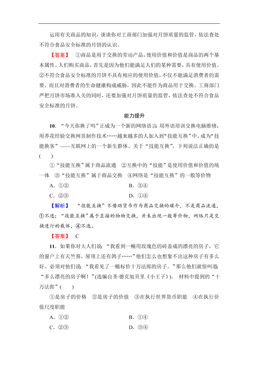 人教版高一政治上册必修1《1.1揭开货币的神秘面纱》同步测评及答案