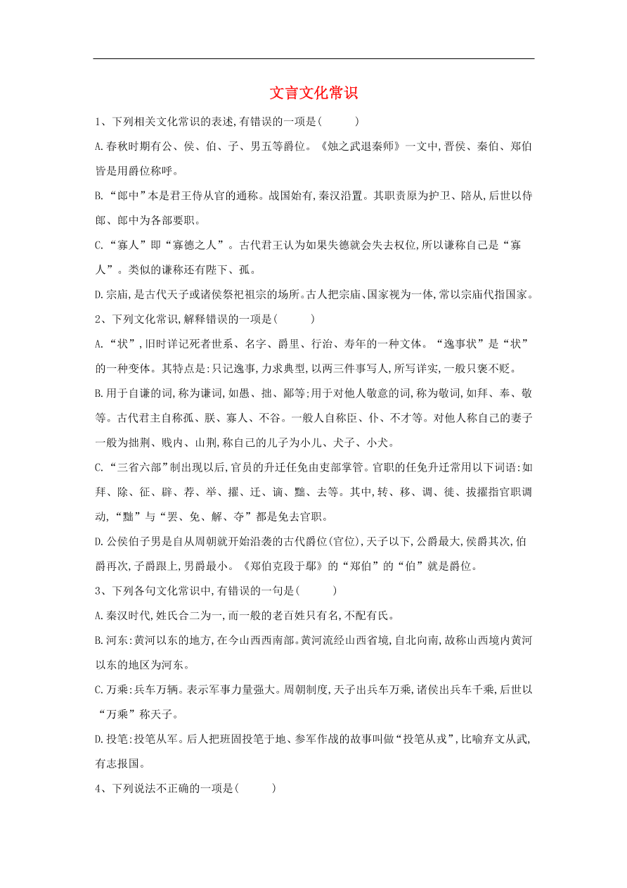 2020届高三语文一轮复习常考知识点训练20文言文化常识（含解析）