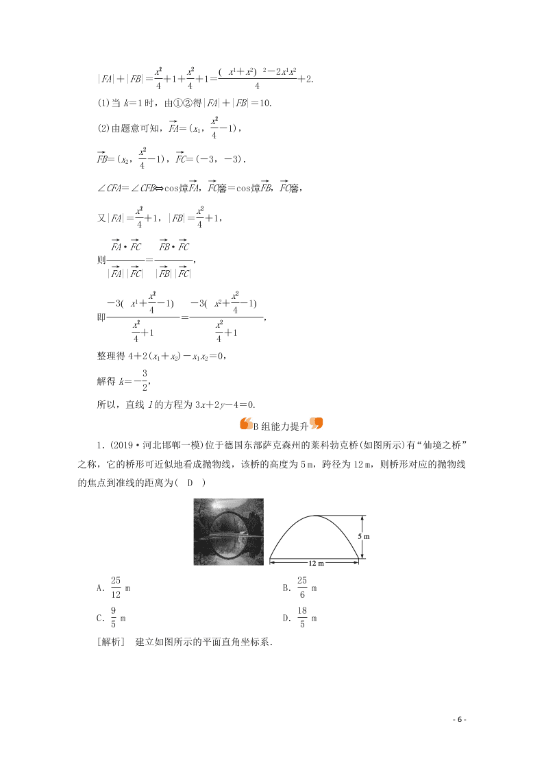 2021版高考数学一轮复习 第八章56抛物线 练案（含解析）