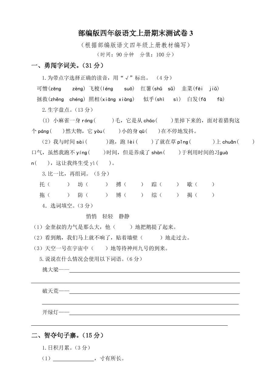 部编版四年级语文上册期末测试卷3（含答案）