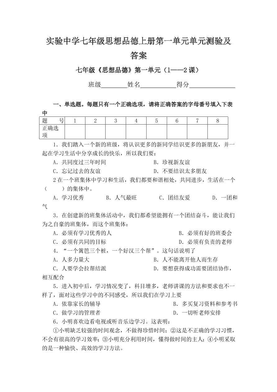 实验中学七年级思想品德上册第一单元单元测验及答案