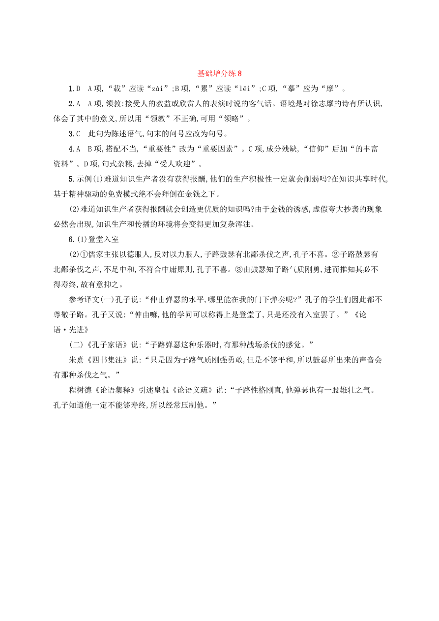 2020版高考语文一轮复习基础增分练8（含解析）