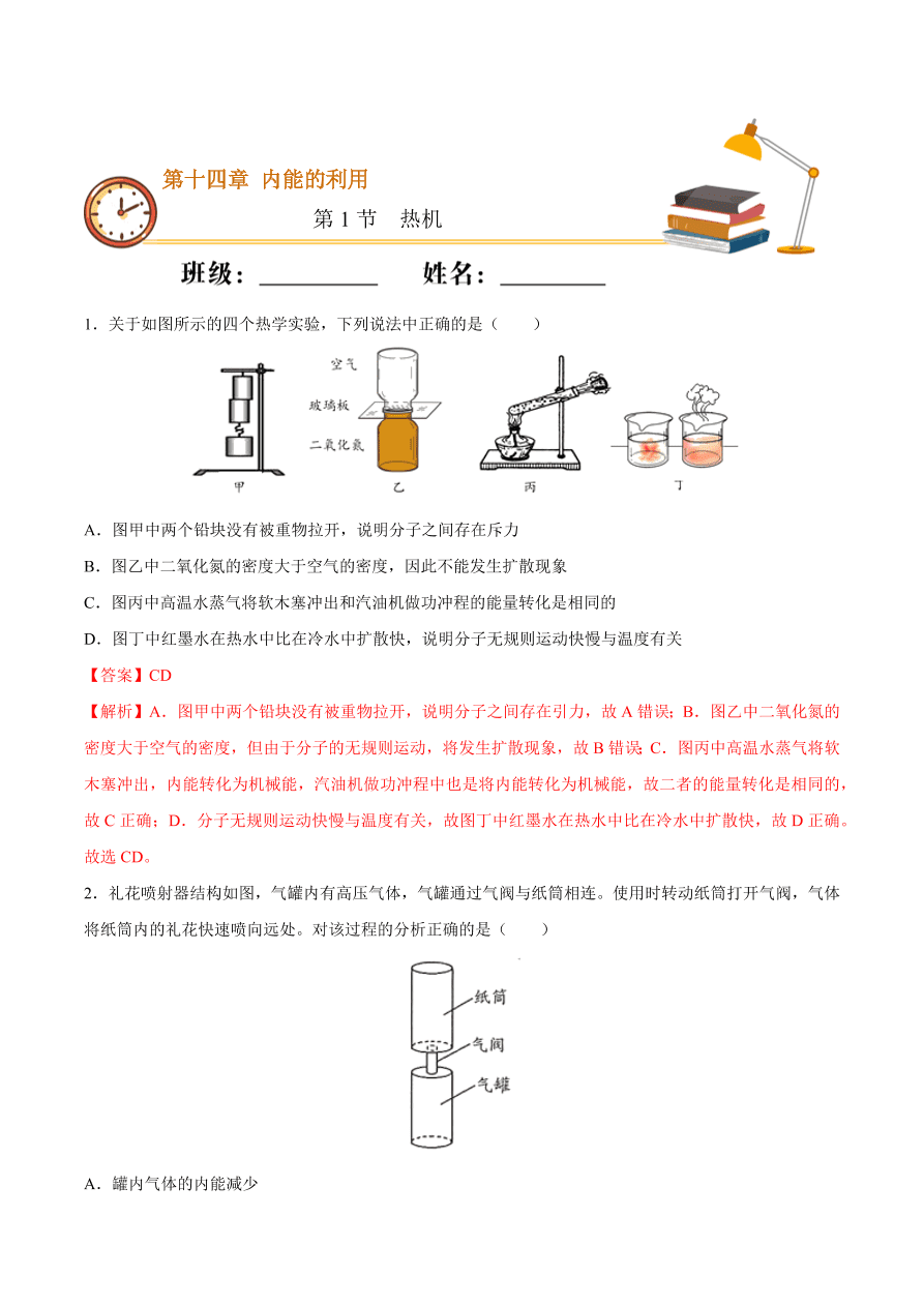 2020-2021初三物理第十四章 第1节 热机（重点练）