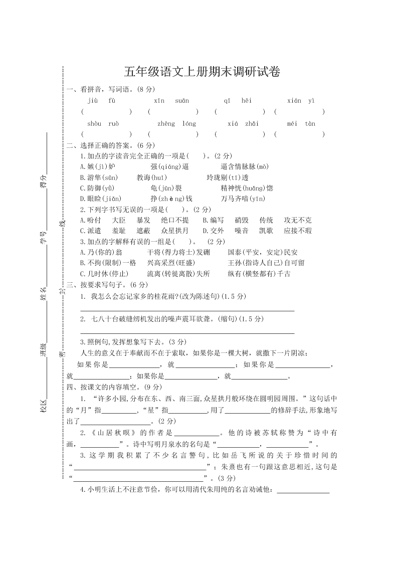 五年级语文上册期末调研试卷 