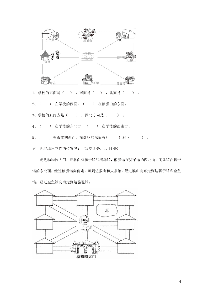 三年级数学上册三辨认方向单元测试卷（西师大版）