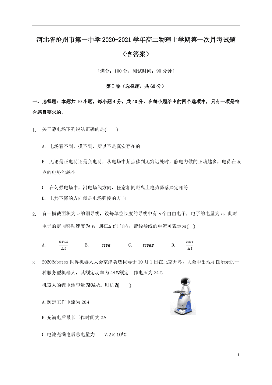 河北省沧州市第一中学2020-2021学年高二物理上学期第一次月考试题（含答案）