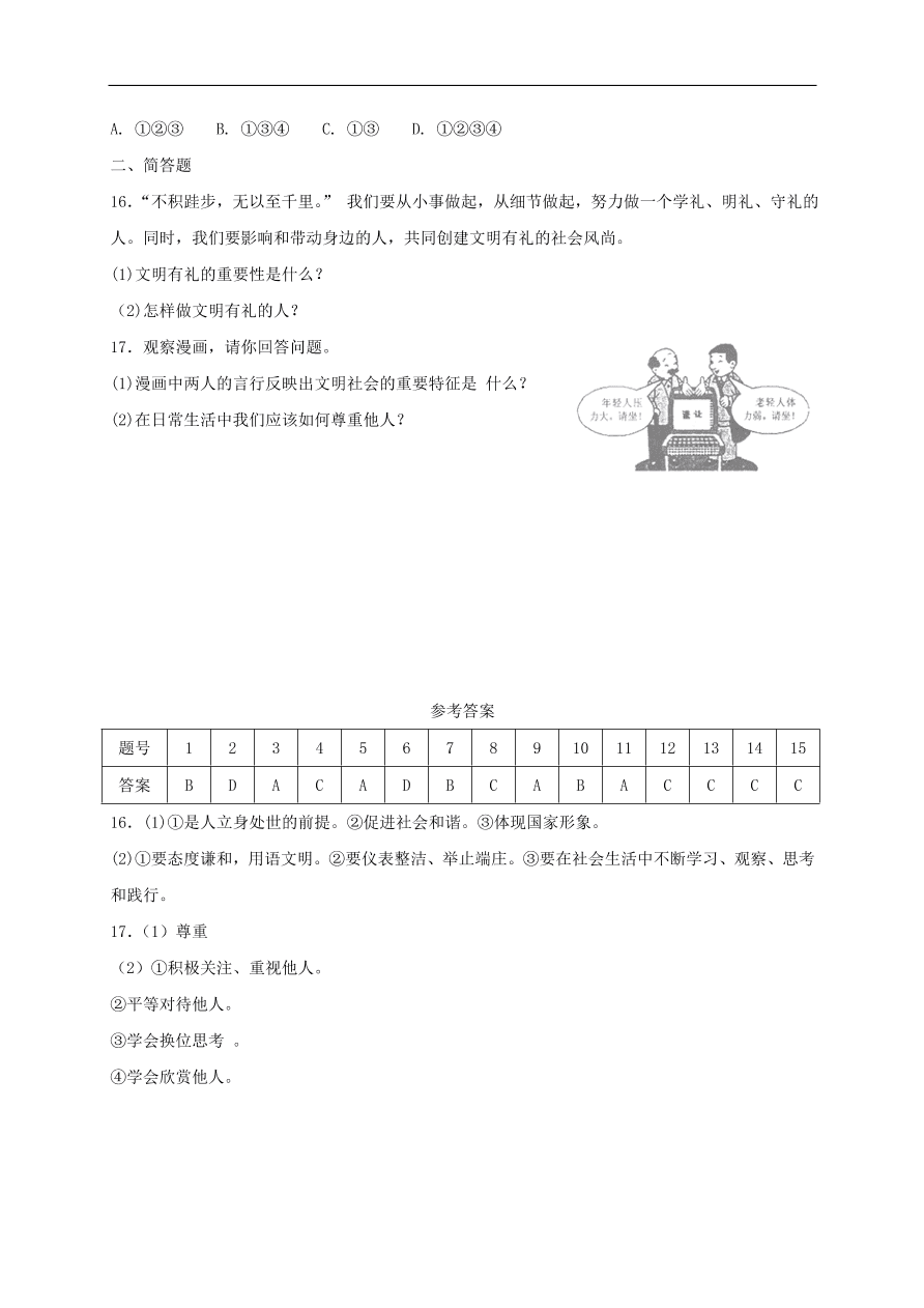 新人教版 八年级道德与法治上册 四课社会生活讲道德第1框尊重他人课时练习