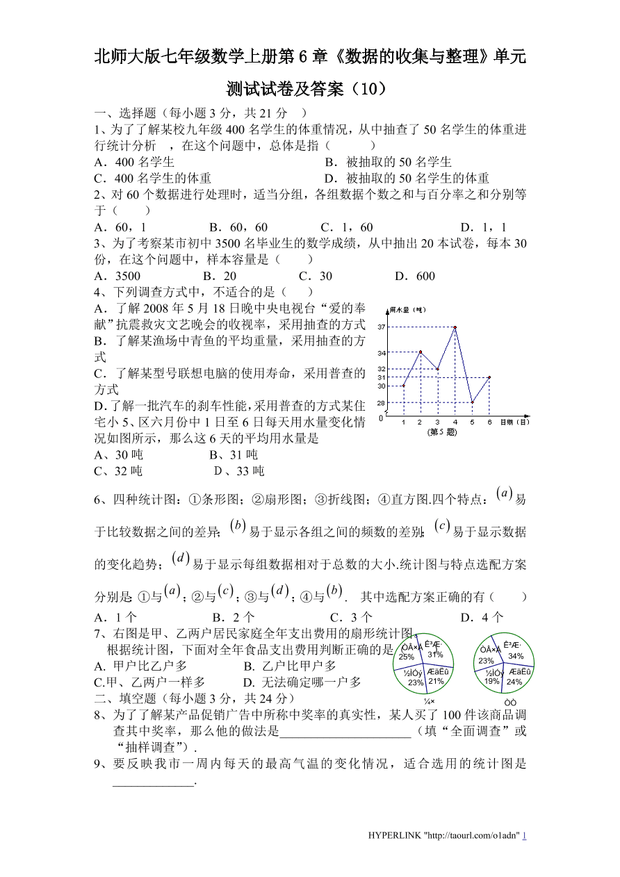 北师大版七年级数学上册第6章《数据的收集与整理》单元测试试卷及答案（10）